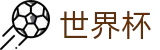 2026美加墨世界杯 - 全球赛事中心